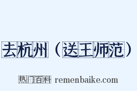去杭州（送王师范）是什么意思的图片
